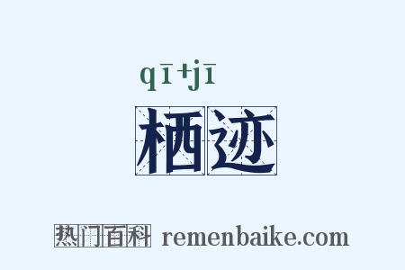 栖迹是什么意思的图片